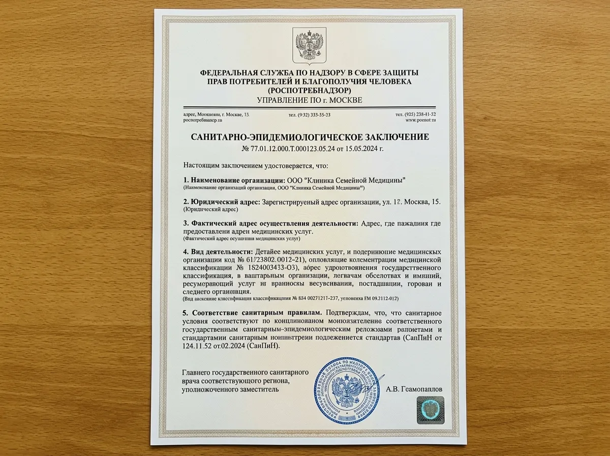 Санитарно-эпидемиологическое заключение Роспотребнадзора для медицинской организации, официальный бланк с гербом